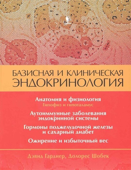 Базисная и клиническая эндокринология Кн. 1