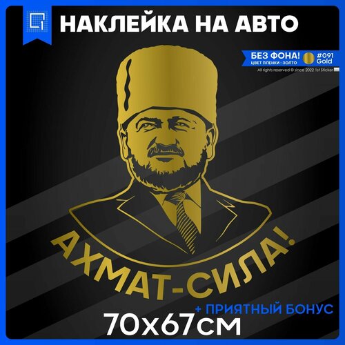 Наклейки на авто на кузов Ахмат сила 70х67см