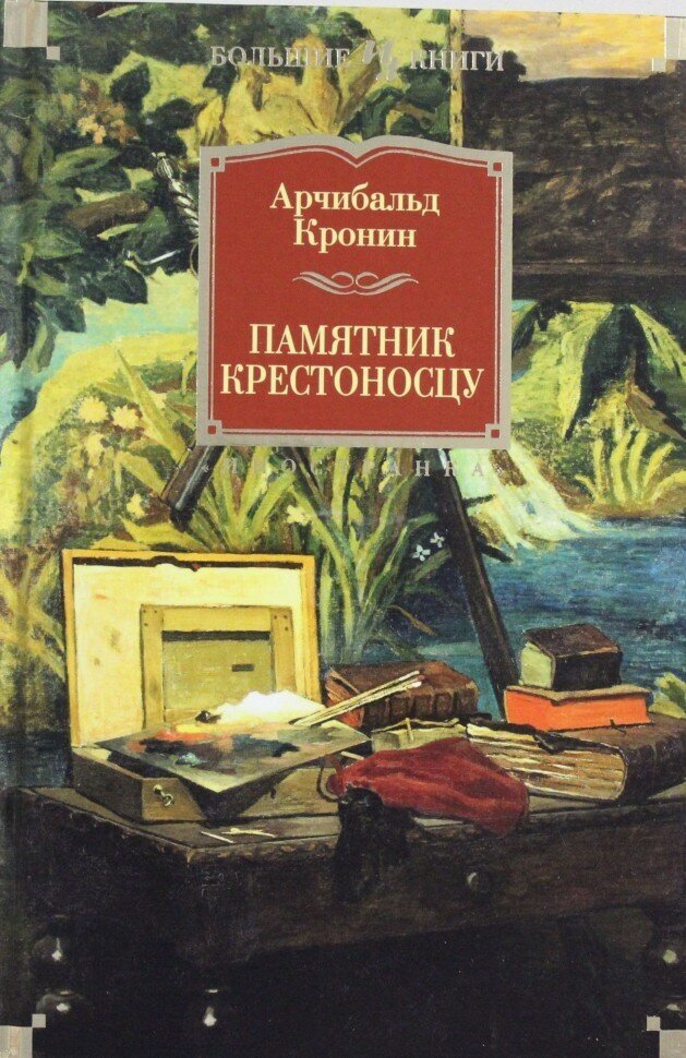 Памятник крестоносцу. Роман (Кронин Арчибальд Джозеф, Озерская Татьяна Алексеевна (переводчик), Кудрявцева Татьяна Алексеевна (переводчик)) - фото №2