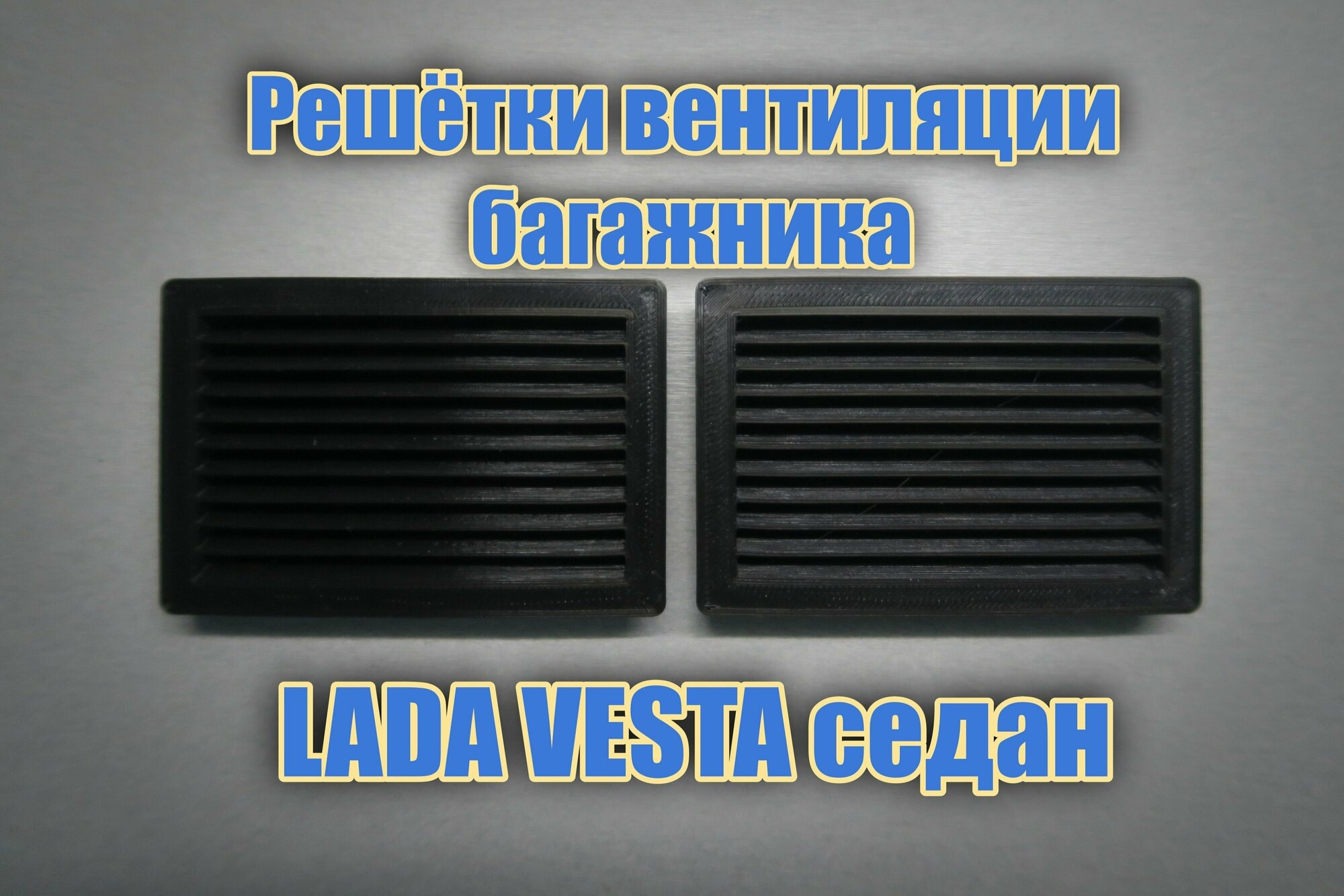 Решетка вентиляции багажника Lada Vesta (Лада Веста) тюнинг решетка для авто