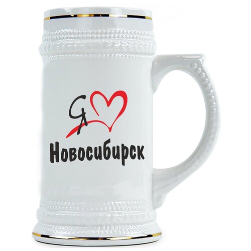 фото Пивная кружка я люблю новосибирск drabs
