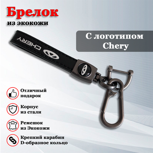 Брелок, гладкая фактура, Chery, черный брелок кожаный на ключи зажигания на ремешке плетеная кожа значок chery чери крепеж из 2 колец