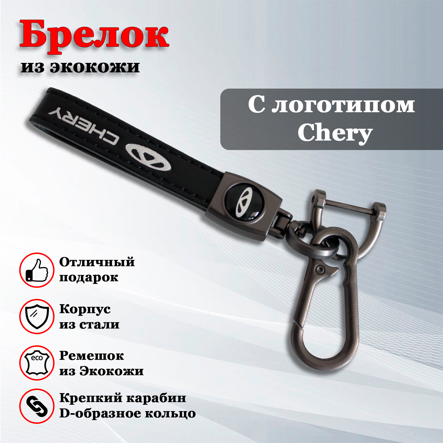 Брелок для ключей автомобиля с логотипом Чери (Chery) (карабин)