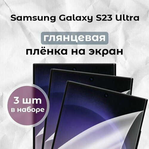 Гидрогелевая пленка для смартфона Galaxy S23 Ultra (х3)