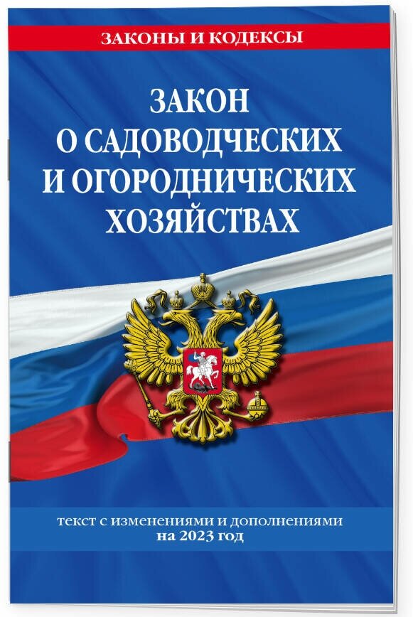 Закон о садоводческих и огороднических хозяйствах ФЗ / № 217 ФЗ