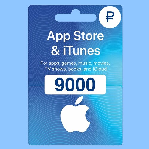 Пополнение счёта Apple App Store  & iTunes 9000₽ Подарочная карта (Цифровой код)