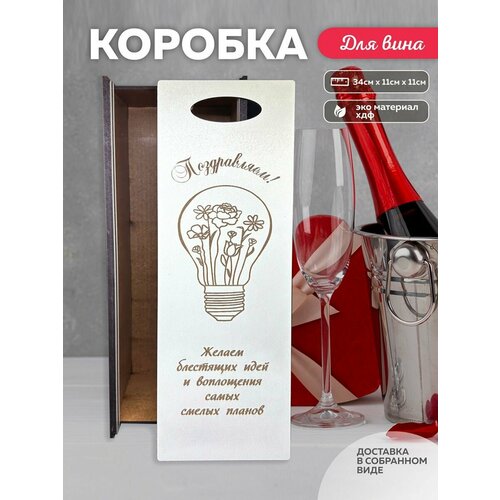 Коробка для вина на праздники из дерева подарочная коробка под бутылку вина с юбилеем футляр для бутылки коробка для бутылки