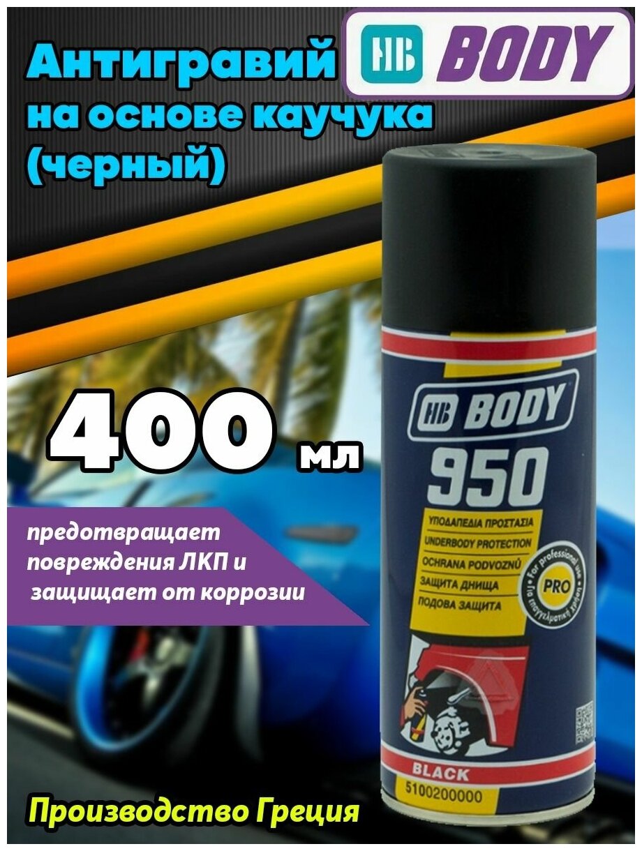 Антигравий 950, черный 400мл аэрозоль BODY 5100200000 - фотография № 5