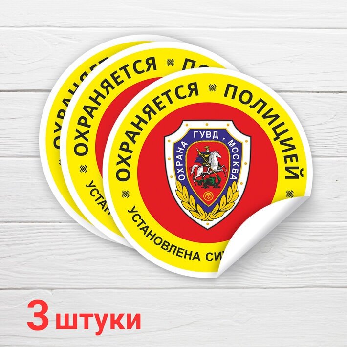 Наклейка "Охраняется полицией Москвы", 3 шт, 10х10 см