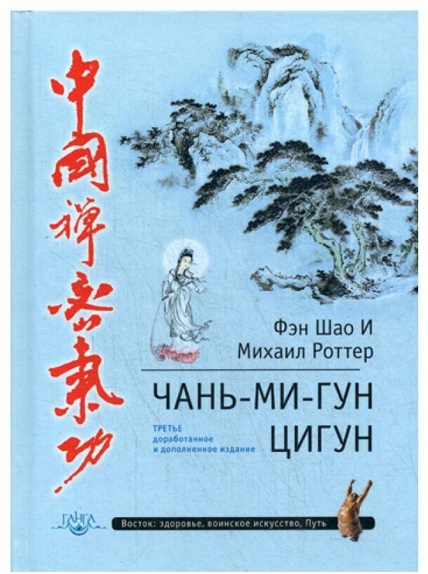 Чань-Ми-Гун Цигун. 3-е изд, доп. (пер.)