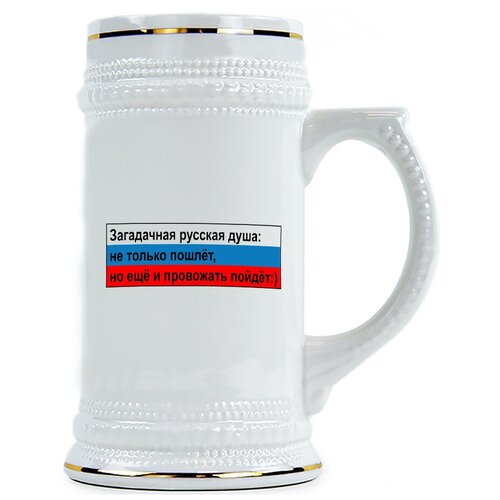 фото Пивная кружка загадочная русская душа. не только пошлет, но и провожать пойдет drabs