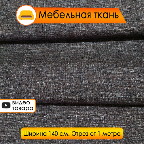 Мебельная ткань коричневая, Рогожка Sola Chocolate, 100х140см, любой метраж одним отрезом