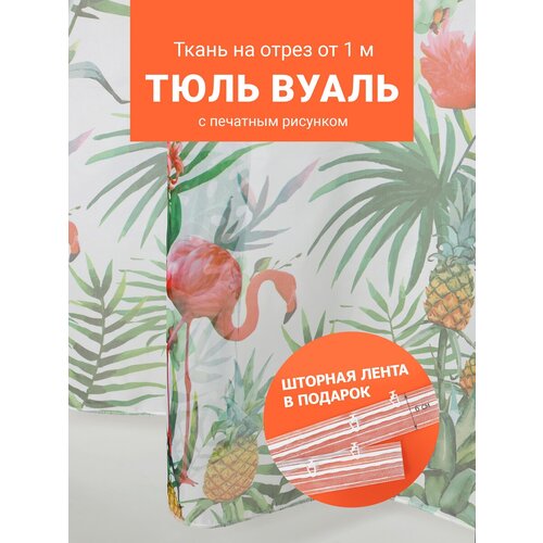 Ткань вуаль печать для шитья штор рукоделия и творчества, на отрез от 1 метра, с утяжелителем, ширина 280 см