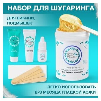 Ecosugaring / Воск / Экошугаринг Бикини набор / Сахарная паста / Шугаринг / Набор для депиляции / Набор для шугаринга