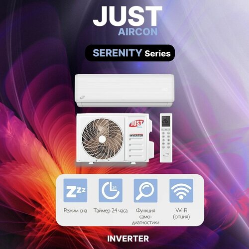 Сплит-системы Just Aircon серии SERENITY INVERTER JAC/JACO-24HPSIA/XAB1