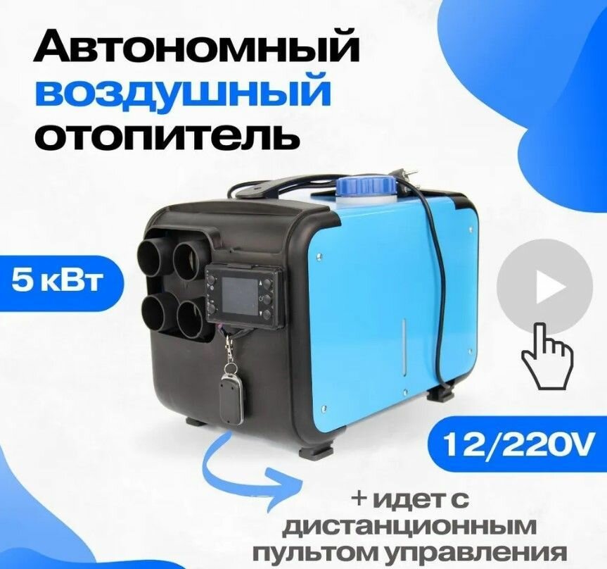 Автономный дизельный отопитель 5кВт 12+24+220V переносной с полным комплектом для установки в гараж / печка палатку