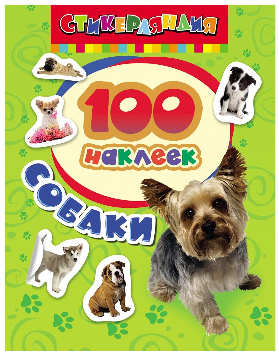 М.: Росмэн. 100 наклеек "Собаки". Стикерляндия. 100 наклеек
