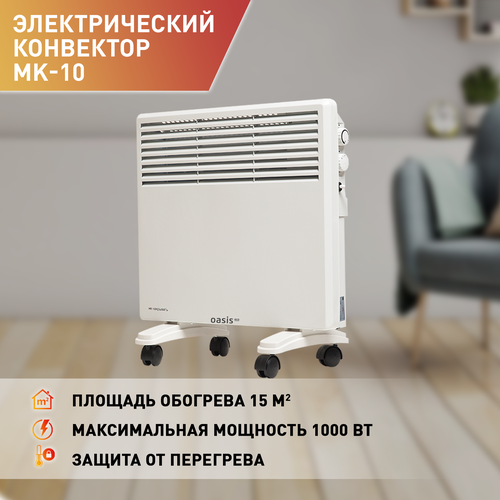 Конвектор электрический Oasis Eco MK-10 конвектор электрический oasis модель km 20 2000 вт до 25 кв м конвекторный обогреватель для дома