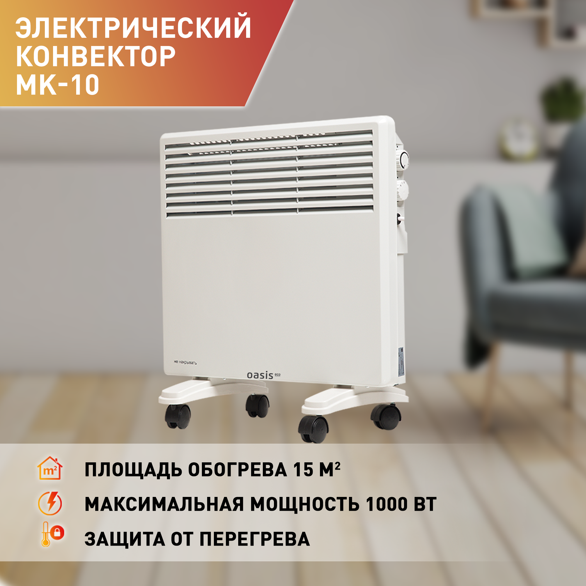 Конвектор электрический Oasis Eco MK-10