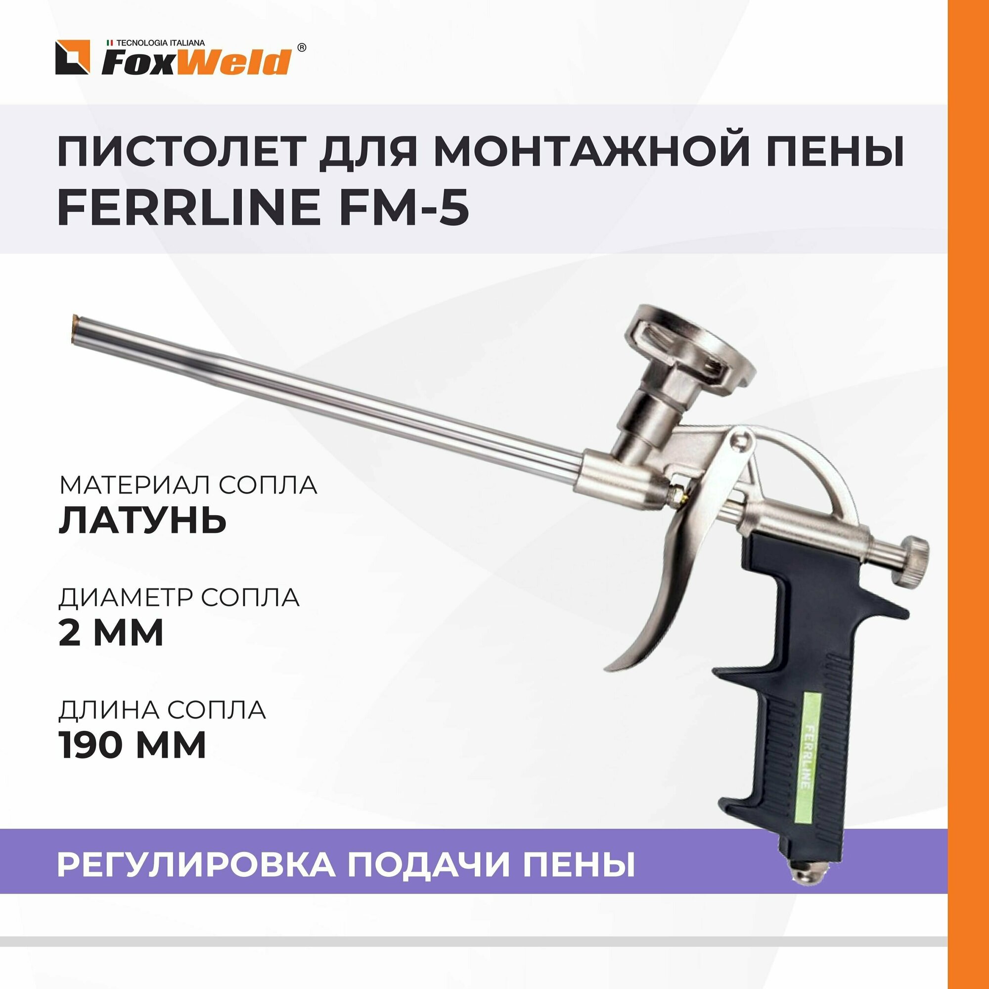 Пистолет для монтажной пены FERRLINE FM-5 / Металл