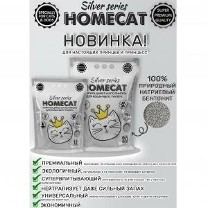 Наполнитель для кошачьих туалетов HOMECAT SILVER SERIES комкующийся премиум 20 л 5 кг