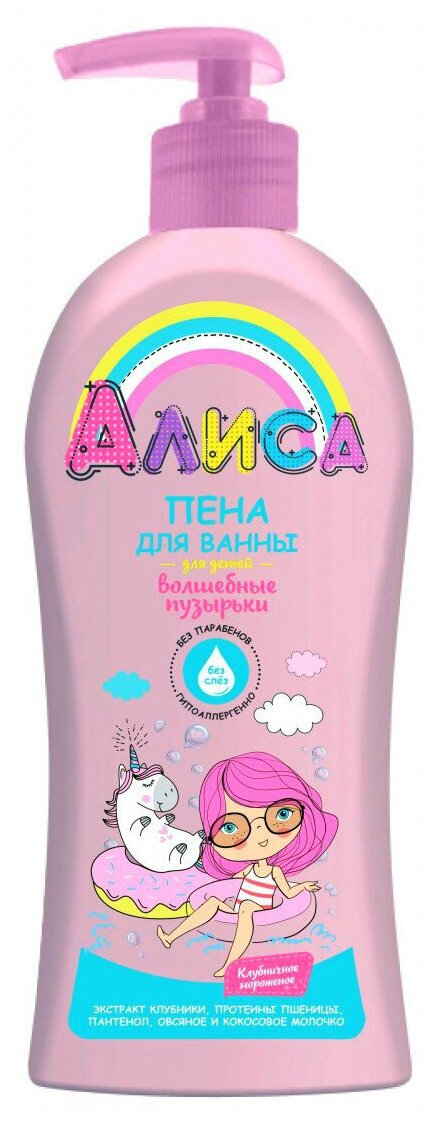СВОБОДА Алиса Пена для ванны для детей Волшебные пузырьки, 350 мл, 350 г