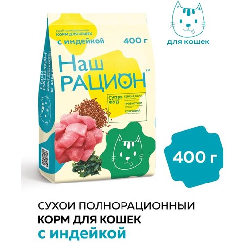 Сухой корм для кошек Наш Рацион с индейкой 400 г