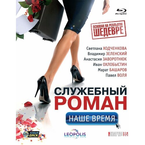 Служебный роман. Наше время (Blu-ray)