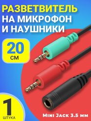 Аудио-разветвитель GSMIN RT-16 переходник на микрофон и наушники Mini Jack 3.5 мм (F) - Mini Jack 3.5 мм (M) + MIC 3.5 мм (M) (20см) (Черный)