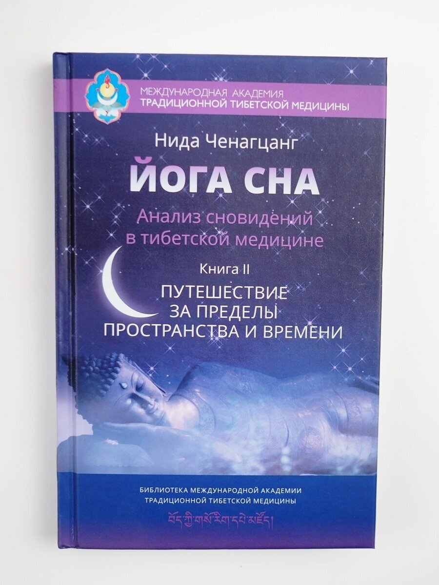 Йога сна. Анализ сновидений в тибетской медицине. Книга 2