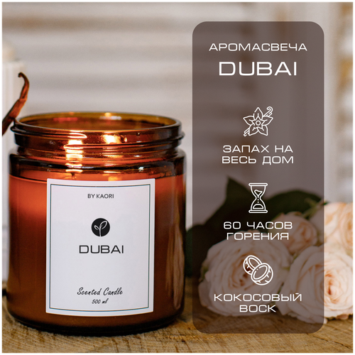 Свеча ароматическая восковая BY KAORI для декора, аромат DUBAI (Дубаи) 500 мл