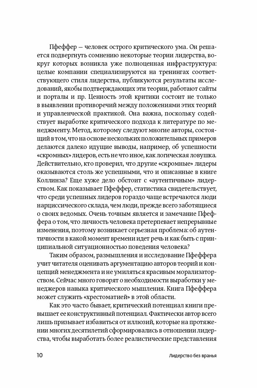 Лидерство без вранья. Почему не стоит верить историям успеха