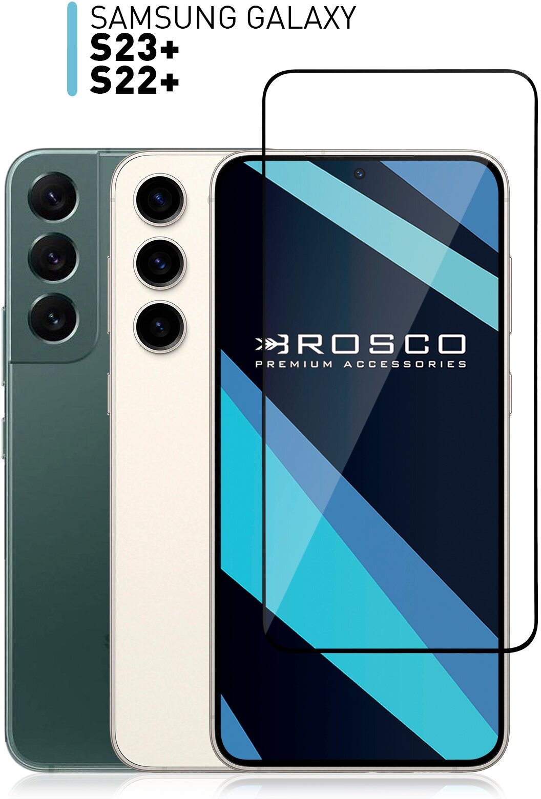Защитное стекло для Samsung Galaxy S22+, Galaxy S23+ (Самсунг) противоударное стекло с олеофобным покрытием ROSCO, закалённое прозрачное с рамкой