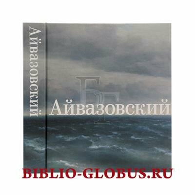 Иван Айвазовский. К 200-летию со дня рождения - фото №14