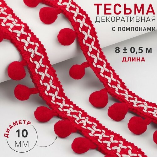Тесьма декоративная с помпонами, 15 мм, 8 ± 0,5 м, цвет красный тесьма арт узор декоративная с помпонами 12 мм