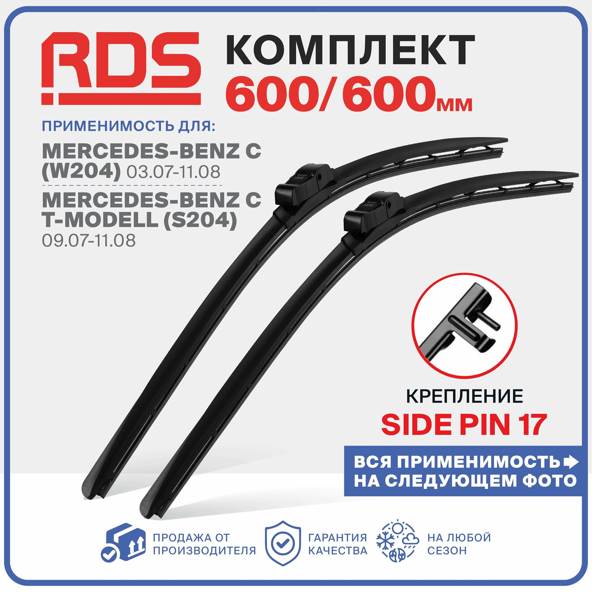 600 600 мм. Крепление Side Pin 17 мм. Комплект бескаркасных щеток стеклоочистителя RD5 дворники на Mercedes-Benz C Мерседес-Бенц С