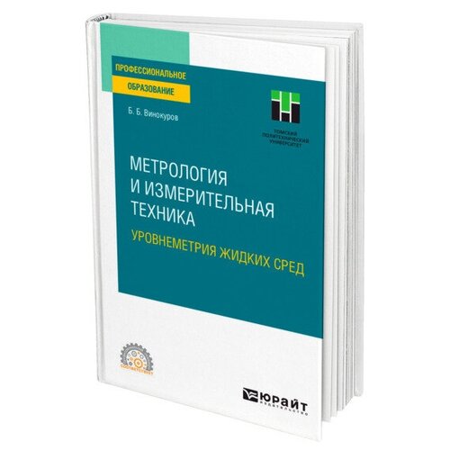 Винокуров Б. Б. "Метрология и измерительная техника. Уровнеметрия жидких сред"