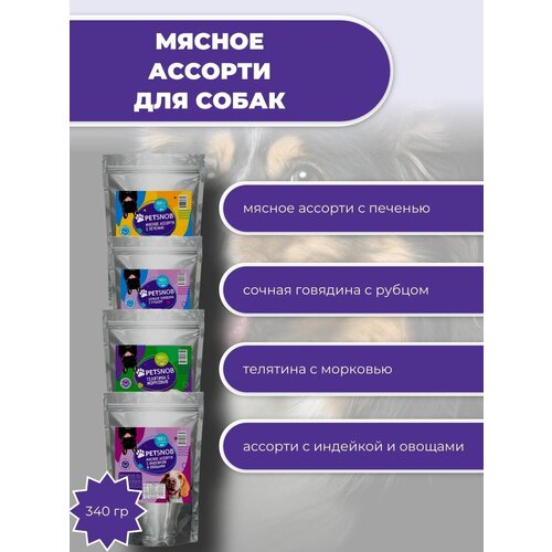 Влажный корм для собак и щенков ассорти 4 упаковки по 85 гр