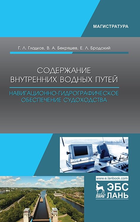 Гладков. Г Л. "Содержание внутренних водных путей. Навигационно-гидрографическое обеспечение судоходства"