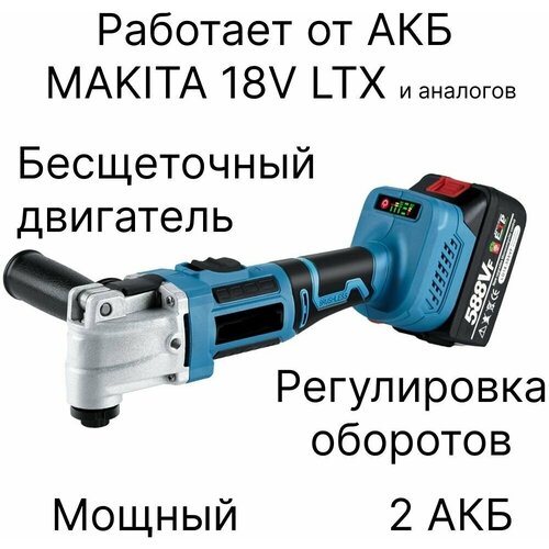 Реноватор аккумуляторный бесщеточный, с 2 АКБ, совместим с АКБ Makita 18V LTX реноватор makita dtm51z lxt 18v без зу без акб