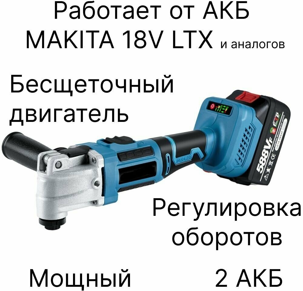 Реноватор аккумуляторный бесщеточный, с 2 АКБ, совместим с АКБ Makita 18V LTX - фотография № 1