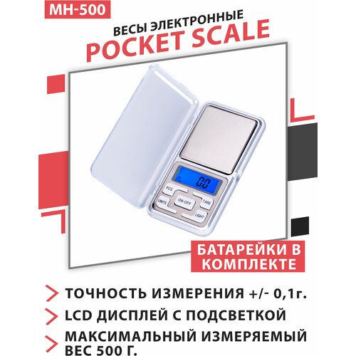 Весы электронные карманные MH-500 высокой точности с диапазоном измерения 0,1 гр - 500 гр.