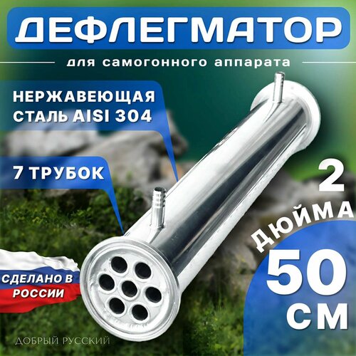 Дефлегматор 2 дюйма длина 500 мм, 7 трубок, холодильник для самогонного аппарата дистиллятора дефлегматор 2 дюйма 210 мм 7 трубок по 12 мм