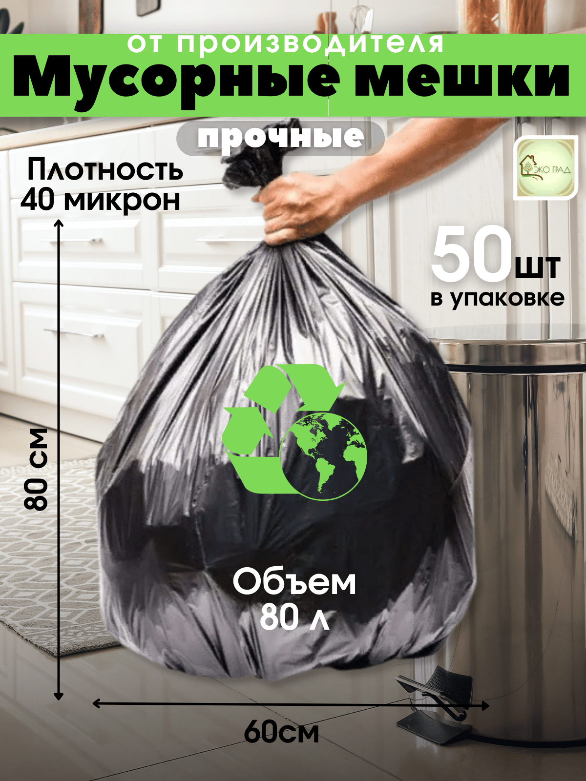 Мешки для мусора 80 л/50 шт, чёрные, плотные