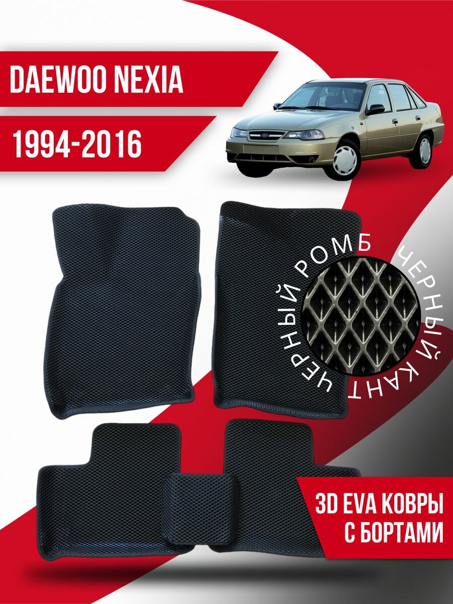 Коврики 3d Ева Daewoo Nexia (1994-2016) с бортами