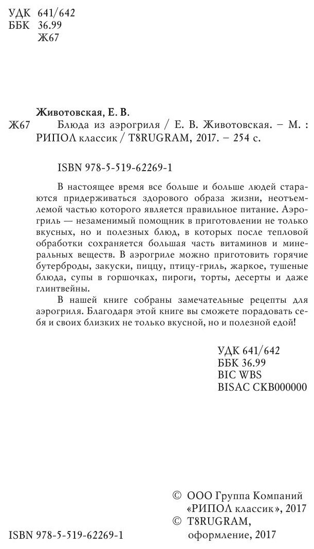 Книга Блюда из аэрогриля (Животовская Екатерина Васильевна) - фото №4