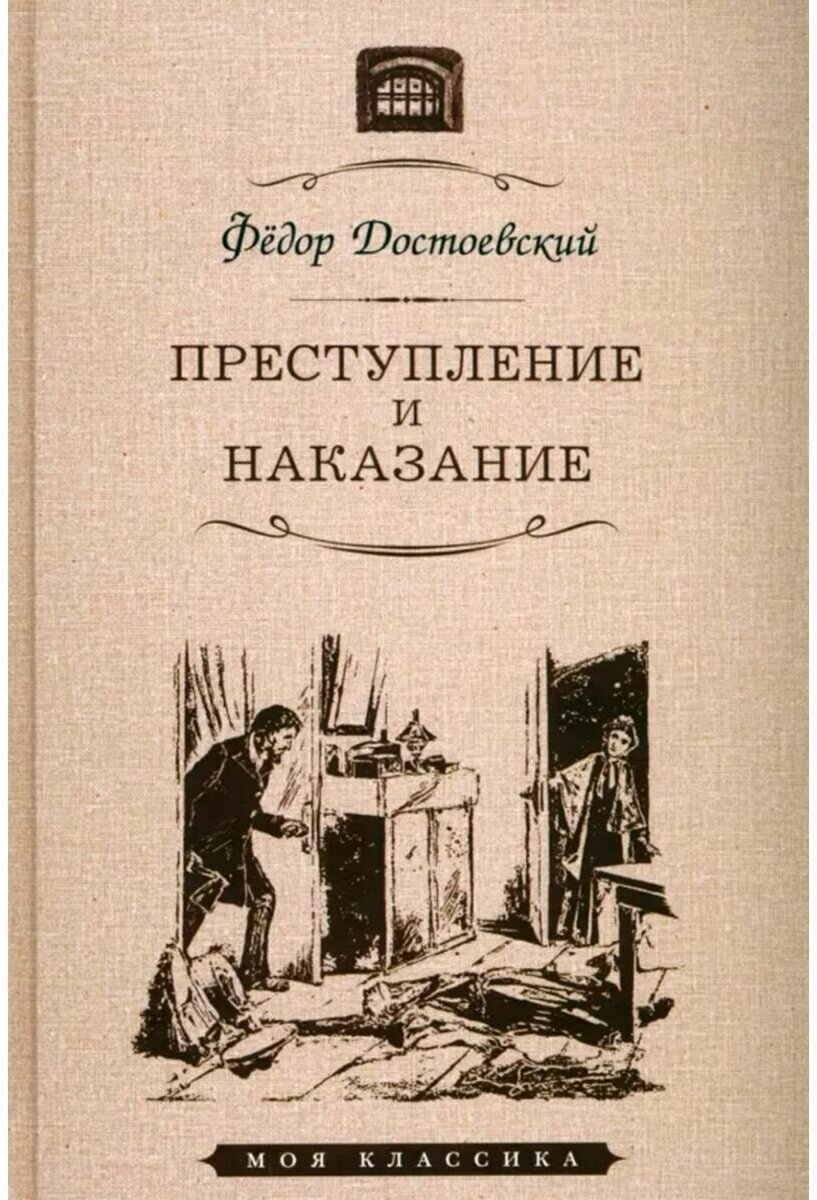 Преступление и наказание (Достоевский Федор Михайлови) - фото №1