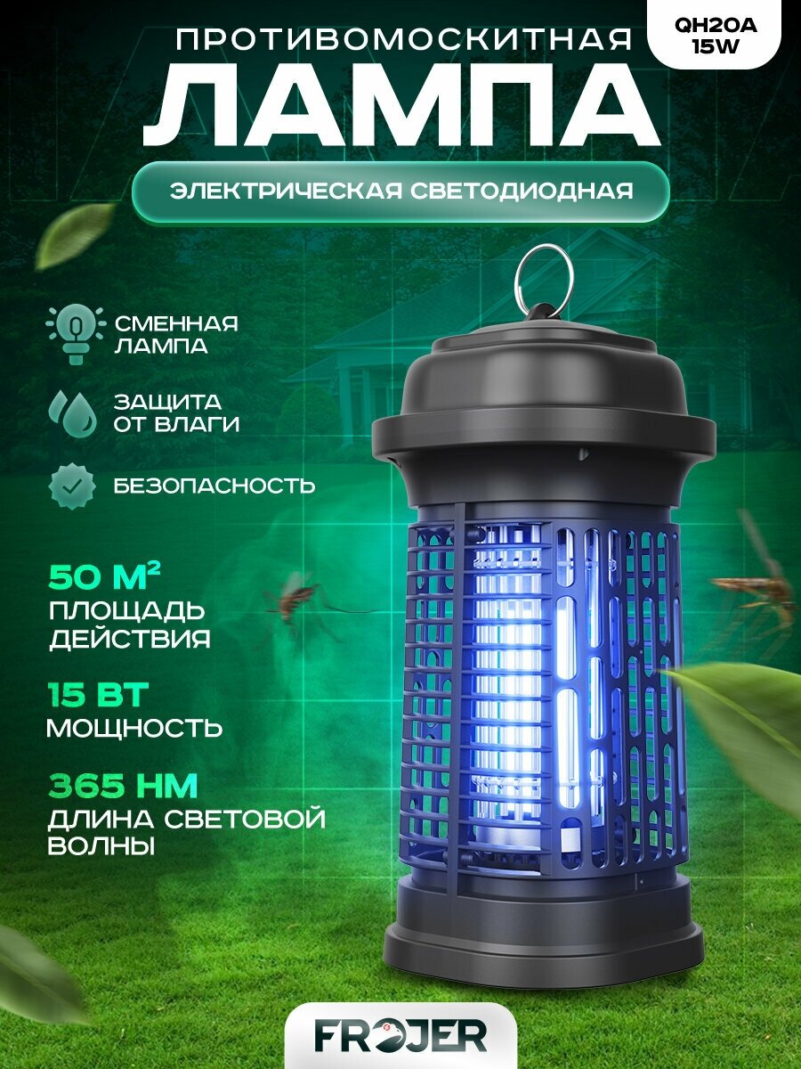 Противомоскитная электрическая ловушка для насекомых Frojer QH20A-15W лампа от комаров и мошек мух москитов уличная и для помещений