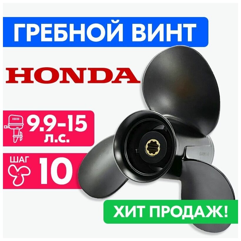Винт гребной для моторов Honda/Lifan 9 1/4 x 10 (9.9-15 л. с.)