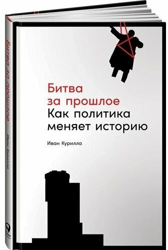 Битва за прошлое: Как политика меняет историю